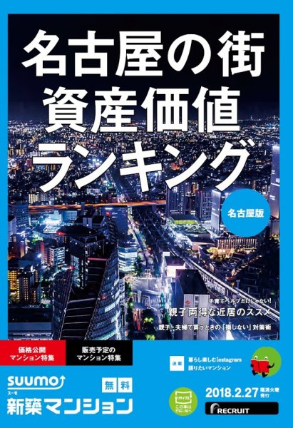 SUUMO新築マンション名古屋版 18/02/27号 (発売日2018年02月28日) 表紙