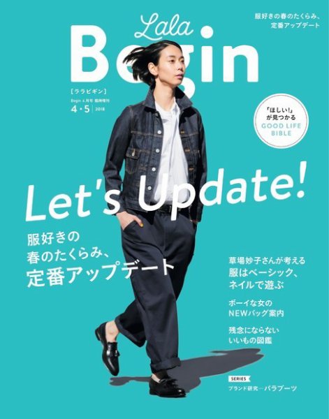 LaLaBegin（ララビギン） Begin4月号臨時増刊 4・5 2018 (発売日2018年03月12日) 表紙