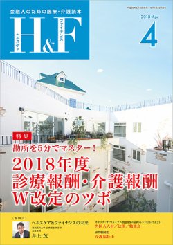 ヘルスケア＆ファイナンス 2018年4月号 (発売日2018年03月10日) 表紙