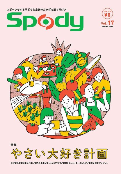 Spody（スポディ） 第17号 (発売日2018年03月10日) 表紙
