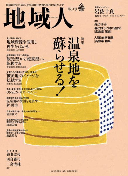 地域人 31号 (発売日2018年03月10日) 表紙