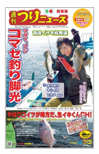 週刊つりニュース　関東版 2018年3月16日号 (発売日2018年03月12日) 表紙