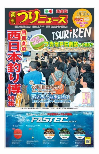 週刊つりニュース　西部版 2018年3月16日号 (発売日2018年03月12日) 表紙