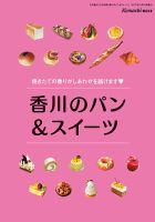 香川のパン＆スイーツ 2017年度版 (発売日2017年10月20日) 表紙
