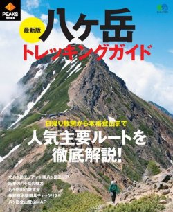 PEAKS特別編集 最新版 八ヶ岳トレッキングガイド 2017年09月11日発売号