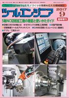 ツールエンジニア 9月臨時増刊号 (発売日2017年09月27日) 表紙