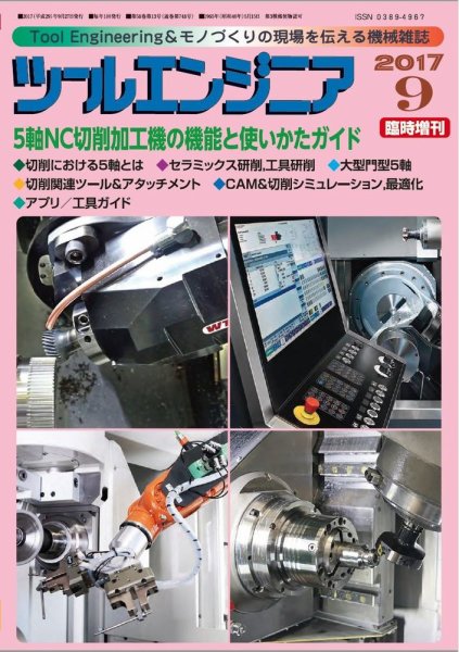 ツールエンジニア 9月臨時増刊号 (発売日2017年09月27日) 表紙