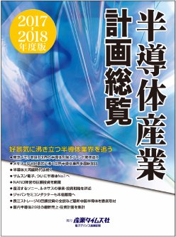 半導体産業計画総覧 2017-2018年度版 (発売日2017年09月19日) 表紙