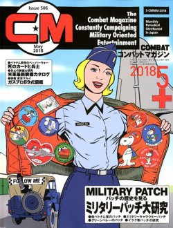 コンバットマガジン(COMBAT MAGAZINE) 2018年5月号 (発売日2018年03月27日) 表紙