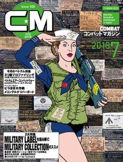 コンバットマガジン(COMBAT MAGAZINE) 2018年7月号 (発売日2018年05月26日) 表紙