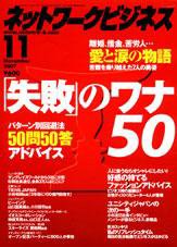 ネットワークビジネス 11月号 (発売日2007年09月29日) 表紙