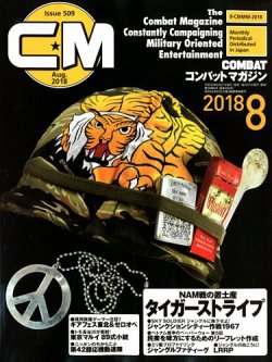 コンバットマガジン(COMBAT MAGAZINE) 2018年8月号 (発売日2018年06月27日) 表紙