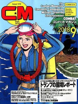 コンバットマガジン(COMBAT MAGAZINE) 2018年9月号 (発売日2018年07月27日) 表紙