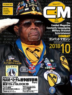 コンバットマガジン(COMBAT MAGAZINE) 2018年10月号 (発売日2018年08月27日) 表紙