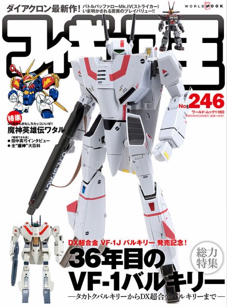 フィギュア王 No.246 (発売日2018年07月24日) 表紙