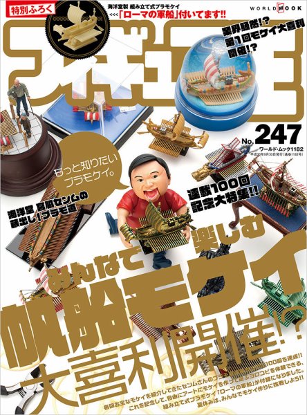 フィギュア王 No.247 (発売日2018年08月23日) 表紙