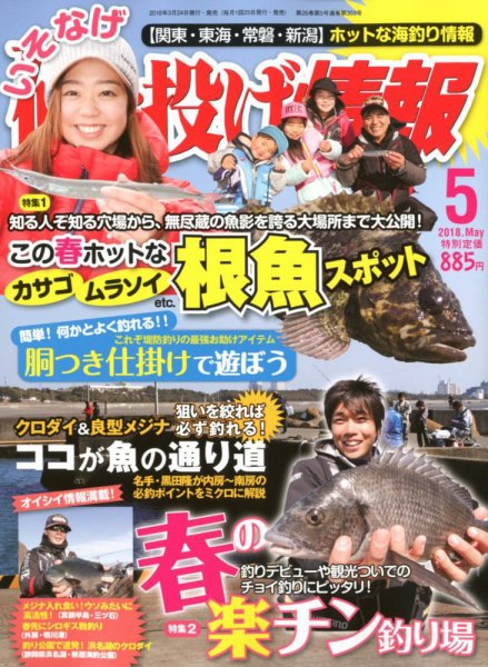 磯・投げ情報 2018年5月号 (発売日2018年03月24日) 表紙