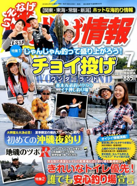 磯・投げ情報 2018年7月号 (発売日2018年05月25日) 表紙