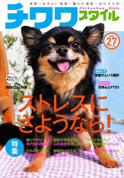 チワワスタイル Vol.27 (発売日2018年04月28日) 表紙