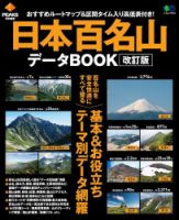 PEAKS特別編集 日本百名山データBOOK 改訂版 2017年09月12日発売号