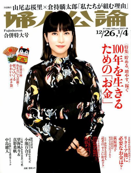 婦人公論 2017年12/26号 (発売日2017年12月12日) 表紙