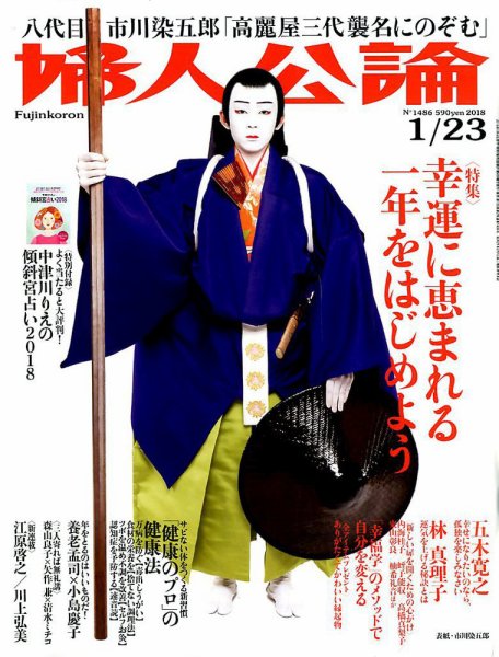 婦人公論 2018年1/23号 (発売日2018年01月04日) 表紙