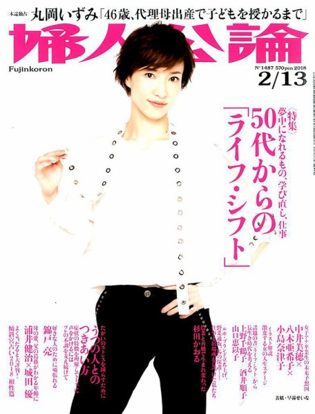 婦人公論 2018年2/13号 (発売日2018年01月23日) 表紙