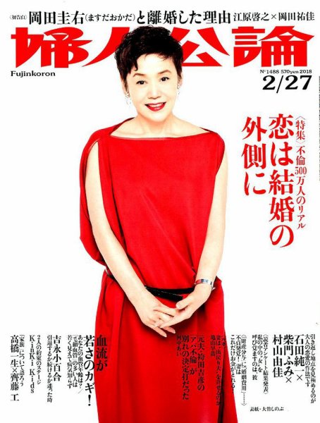 婦人公論 2018年2/27号 (発売日2018年02月13日) 表紙