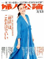 婦人公論 2018年3/13号 表紙