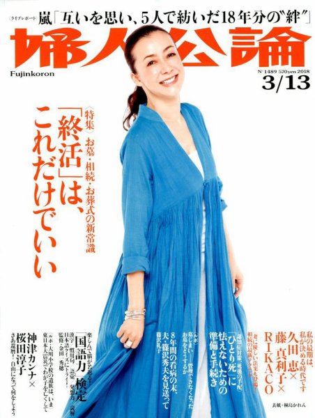婦人公論 2018年3/13号 (発売日2018年02月27日) 表紙