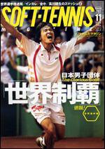 ソフトテニスマガジン 11月号 (発売日2007年09月27日) 表紙