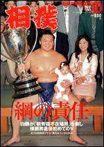 相撲 10月号 (発売日2007年09月28日) 表紙