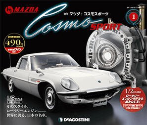 週刊 マツダ・コスモスポーツ 創刊号 (発売日2017年09月26日) 表紙