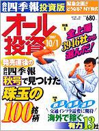 オール投資 10月1日号 (発売日2007年09月18日) 表紙