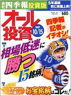 オール投資 10月15日号 (発売日2007年10月01日) 表紙