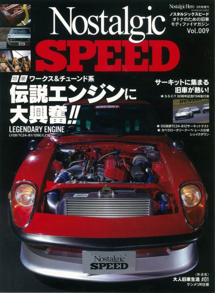 Nostalgic SPEED（ノスタルジックスピード） Vol.9 (発売日2016年01月26日) 表紙