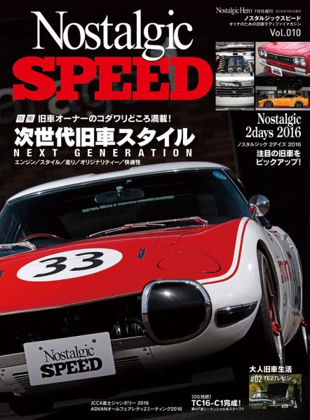 Nostalgic SPEED（ノスタルジックスピード） Vol.10 (発売日2016年05月27日) 表紙