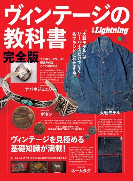 ヴィンテージの教科書 = THE TEXTBOOK OF VINTAGE IT… 別冊Lightningシリーズ Vol.170 ヴィンテージの教科書 完全版 (発売日