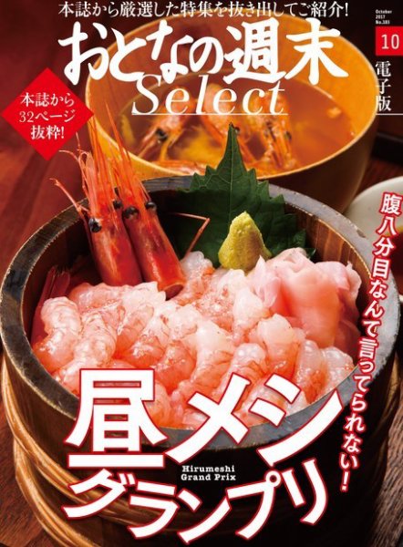 おとなの週末セレクト 「満腹！ 昼メシグランプリ」＜2017年10月号＞ (発売日2017年10月13日) 表紙