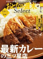おとなの週末セレクト 「最新カレーの三ツ星店」＜2017年10月号＞ 表紙