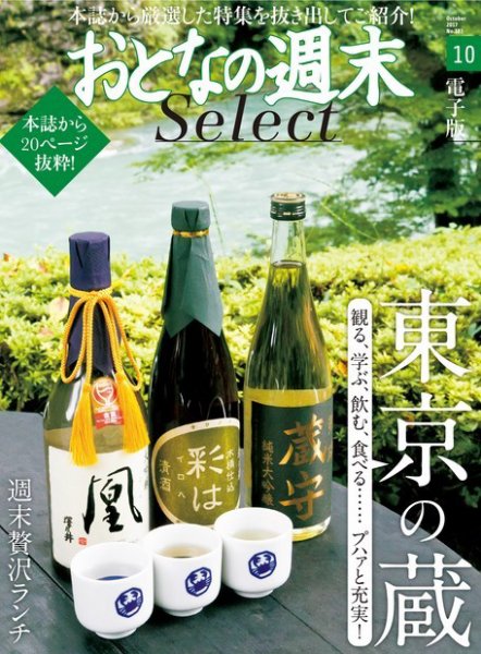 おとなの週末セレクト 「東京の蔵＆週末贅沢ランチ」＜2017年10月号＞ (発売日2017年10月15日) 表紙