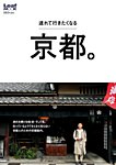 連れて行きたくなる京都。 2017年09月15日発売号 表紙
