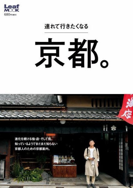 連れて行きたくなる京都。 2017年09月15日発売号 表紙