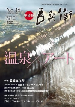 美術屋・百兵衛 No.45(18年春) (発売日2018年04月13日) 表紙