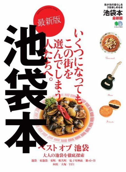 エイ出版社の街ラブ本 池袋本 最新版 (発売日2017年09月15日) 表紙