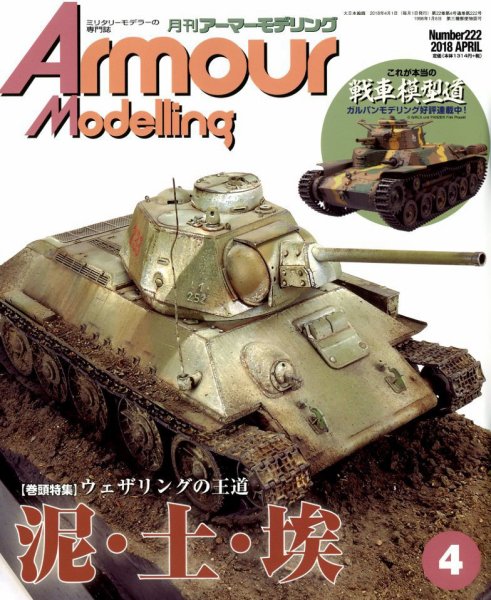 アーマーモデリング 2018年4月号 (発売日2018年03月13日) 表紙