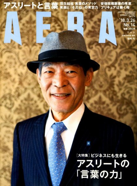 AERA（アエラ） 2018年3/26号 (発売日2018年03月19日) 表紙
