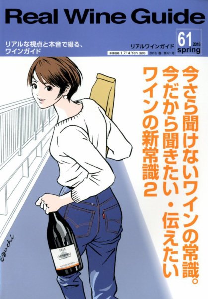 REAL WINE GUIDE（リアルワインガイド） 2018年4月号 (発売日2018年03月15日) 表紙