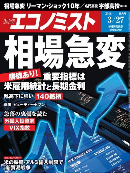 週刊エコノミスト 2018年3/27号 (発売日2018年03月19日) 表紙