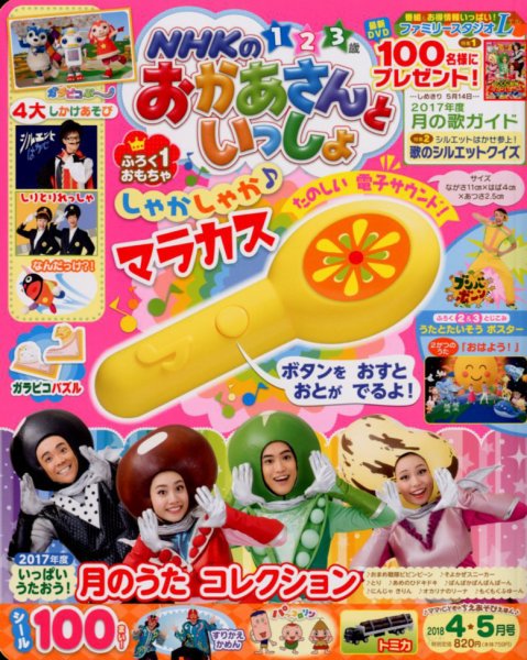 NHKのおかあさんといっしょ 2018年4月号 (発売日2018年03月15日